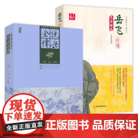 [2册]说岳全传+岳飞新传 古典文学小说名著英雄传岳飞全集岳飞传书籍