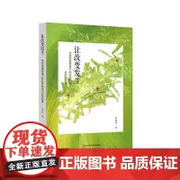 让改变发生 学校改进视角下的办学思考与实践叙事 学校智慧促教育改革 邬晓玲 特级校长办学经历 华东师范大学出版社