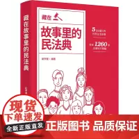 藏在故事里的民法典
