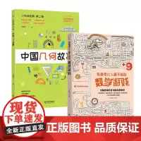有趣得睡不着的数学游戏+中国几何故事(共2册)