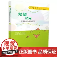 希望之光——肿瘤放射治疗百问百答 9787577204321 协和肿瘤专家肿瘤放疗科普