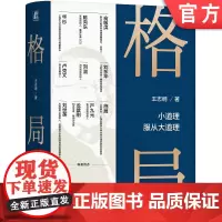 正版 格局 小道理服从大道理 王志纲 窦镇钟 智纲智库 格局 观局 成事 修心 修炼 龙永图 周其仁 机械工业出版社