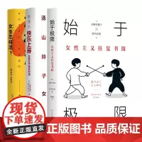 始于极限:女性主义往复书简+女生怎样活?+ 快乐上等:女