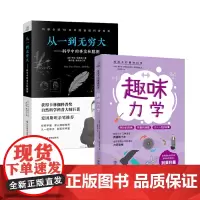 趣味力学+从一到无穷大(共2册)