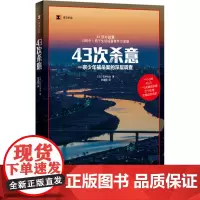 43次杀意 (日)石井光太 著 孙逢明 译 社会科学总论文学 正版图书籍 上海译文出版社