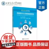 正版 装备需求论证管理基础教程 主编 孙晔飞 西安交通大学出版社