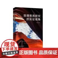 地理教育研究的实证视角 教师如何教地理 地理教育研究 卢晓旭 华东师范大学出版社