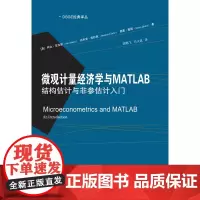 微观计量经济学与MATLAB:结构估计与非参估计入门 段鹏飞 冯文成 9787565450501 DSGE 经典译丛