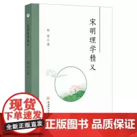 宋明理学精义