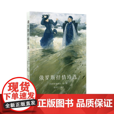 店自营]俄罗斯抒情诗选 精选普希金 丘特切夫 阿赫玛托娃等著名诗人名篇佳作 俄罗斯热烈而深沉的抒情诗 曾思艺教授翻译
