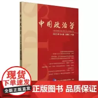 中国政治学(2023年第四辑,总第二十辑)