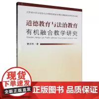 道德教育与法治教育有机融合教学研究