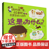 [正版]这是为什么(精)/我的第一套拉鲁斯百变互动小百科 (法)索菲·德穆兰海姆 中信出版社 9787508673912