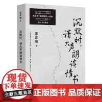[]沉默时请大声朗读情书 梁彦增著 以冷峻而荒诞的笔触 从世界喷吐的雾气中破冰而出 开启东北文学新浪潮 博集天卷店