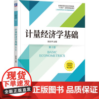 计量经济学基础 第3版 张兆丰