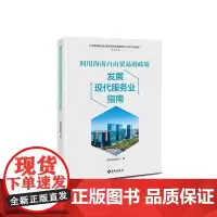 利用海南自由贸易港政策发展现代服务业指南:既有政策背景、政策解读,又有具体的操作指导、案例分析