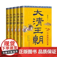 店自营]大清王朝(全五册)青未了 著 长篇历史小说经典书系 全景展现大清王朝勃兴 崛起 辉煌 轰塌的宏伟力作 正版