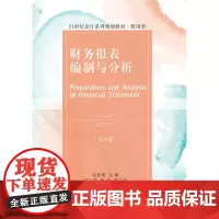 财务报表编制与分析(第四版)赵春艳 9787565450679