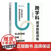 跨学科阅读技能训练:让学生学会通过阅读而学习