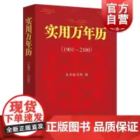 实用万年历1901-2100 本书编写组编上海远东出版社万年历群众文化农历节气手册