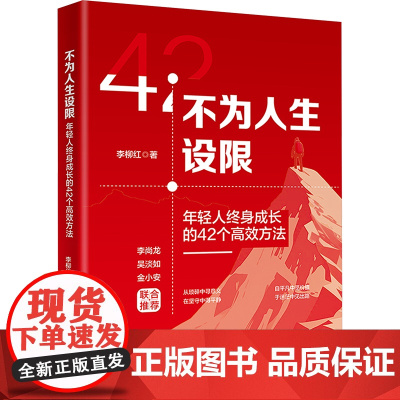 不为人生设限 年轻人终身成长的42个高效方法 李柳红 著 励志经管、励志 正版图书籍 北京大学出版社