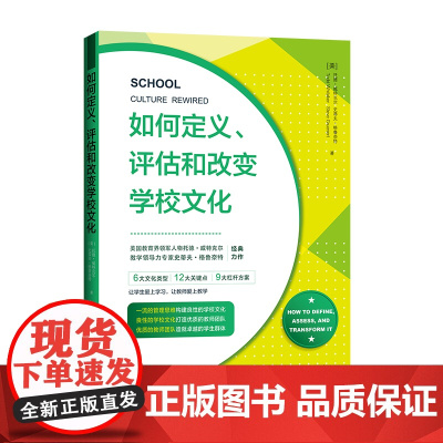 如何定义、评估和改变学校文化(6大文化类型、12大关键点、9大杠杆方案,让学生爱上学习,让教师爱上教学)