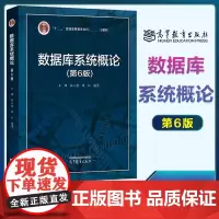 数据库系统概论 第6版第六版 王珊 杜小勇 陈红 高等教育出版社 SQL 数据模型 高等学校相关专业教材