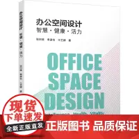 办公空间设计 智慧·健康·活力 张田妹,单彦名,王艺婷 著 建筑/水利(新)专业科技 正版图书籍 中国建筑工业出版社