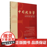 中国政治学(2023年第三辑,总第十九辑)