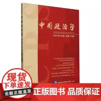 中国政治学(2023年第三辑,总第十九辑)