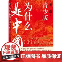 为什么是中国:青少版 金一南百年沧桑到民族复兴1840-2020年间影响深远的中国近现代史青少年须知历史事件中小学生课外