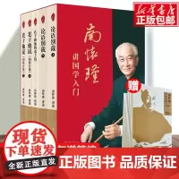 [5册]南怀瑾讲国学入门 南怀瑾 论语别裁+老子他说+孔子和他的弟子们 中国古代哲学 中庸 大学 易经 论语 四书哲