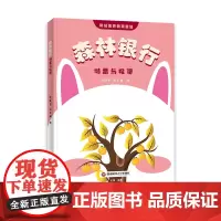 森林银行:储蓄与投资9787550460768西南财经大学出版社正版自营