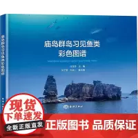 庙岛群岛习见鱼类彩色图谱 庄龙传,刘子亭,刘正一 编 生命科学/生物学专业科技 正版图书籍 海洋出版社