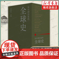 纸箱发货/破损赔]从中国出发的全球史 全三册 葛兆光 中国人用自己眼光撰写的全球史全球通史全球人类文明的故事理想国 正版