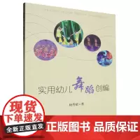 实用幼儿舞蹈创编