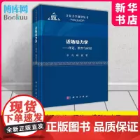 近场动力学 理论、模型与应用 章青/顾鑫编著 计算力学前沿丛书 科学出版社 博库店 正版