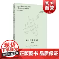 承认还是歧义一场辩论 霍耐特选集德阿克塞尔霍耐特法雅克朗西埃上海人民出版社批判理论社会学名著观念史哲学社会学正版图书籍