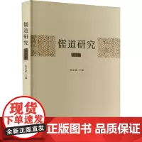 儒道研究 第6辑 张宏斌 编 中国哲学社科 正版图书籍 中国大百科全书出版社