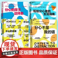 全4册 分心的优势+写给分心者的生活指南+分心不是我的错+分心的孩子这样教 分心不是一种缺陷而是一种特质将分心变成福气正