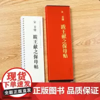 宋姜夔跋王献之保姆帖 传世碑帖小楷临摹卡 经典碑帖书法近距离临摹字卡 原碑原大全文附简体旁注成人楷书软笔毛笔书法入门练字