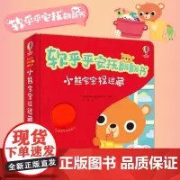 小熊宝宝捉迷藏/软乎乎安抚翻翻书 英国尤斯伯恩出版公司 编 容墨 译 启蒙认知书/黑白卡/识字卡少儿 正版图书籍