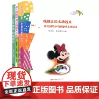幼儿绘本教育3册 自主阅读创意表达 幼儿园绘本剧的理论与实践 幼儿园绘本剧活动探究与实践 戏剧让绘本动起来 游戏主题活动