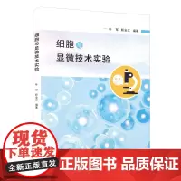 [正版]细胞与显微技术实验 叶军,靳全文