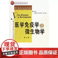 [出版社]医学免疫学与微生物学(第3版)/9787810718257/30.5/80/ 北京大学医学出版社