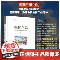 正版 探核之秘 中国科普图书史丛书 中国核科学家核工业精神科普作品史科普百科核能核能源在中国发展进程核工业发展历程参考书