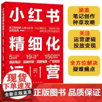 正版 小红书精细化运营 笔记 品牌种草 直播电商 广告投放 百万新媒体人小红书运营宝典 小红书平台操作思路工具方法参