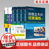 新概念英语之完美演练1上1下2上2下精华版一课一练1册2册 外文出版社 新概念英语12教材配套同步练习 新概念英语教材辅