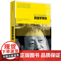 西望茅草地 韩少功作品系列书籍中国现当代散文随笔文学