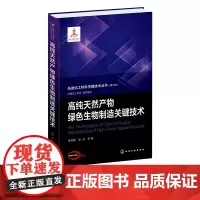 先进化工材料关键技术丛书 高纯天然产物绿色生物制造关键技术 天然功能因子 高等院校生物化学化工材料等相关专业应用参考书籍